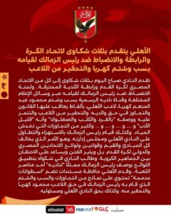 الاهلى يتقدم بثلاث شكاوى لاتحاد الكرة والرابطة والانضباط ضد رئيس الزمالك لقيامة بسب وشتم كهربا والتحقير من اللاعب