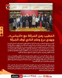 الخطيب يعزز الشراكة مع “اديداس”ويهدى درع وعلم النادى لوفد الشراكة