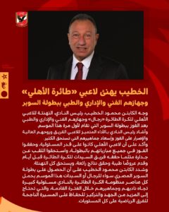الخطيب يهنئ لاعبي «طائرة الأهلي» وجهازهم الفني والإداري والطبي ببطولة السوبر