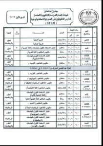 وزير التربية والتعليم يعتمد جداول امتحانات الدور الأول للثانوية العامة للعام الدراسي 2023/2022