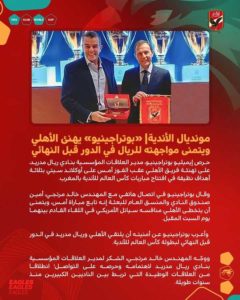 “مونديال الاندية”بوتراجينيو يهنىء الاهلى ويتمنى مواجهته للريال فى الدور قبل النهائى