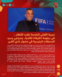 تجربة الاهلى الناجحة تلفت الانظار فى دبلومة”فيفا”للاندية ومرتجى يسرد المحطات الرئيسية فى مشوار نادى القرن