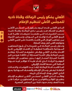 الأهلي يشكو رئيس الزمالك وقناة ناديه للمجلس الأعلى لتنظيم الإعلام