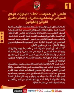 الاهلى فى شكواة ل”كاف”:تجاوزات الهلال السودانى وجماهيره متكررة..وننتظر تطبيق اللوائح والقوانين