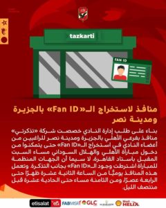 منافذ لاستخراج الـ«Fan ID» بالجزيرة ومدينة نصر