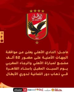 عاجل – الاهلي يعلن رسميا عن موافقة الجهات الامنيه علي حضور 52 الف مشجع لمباراه الرجاء المغربي