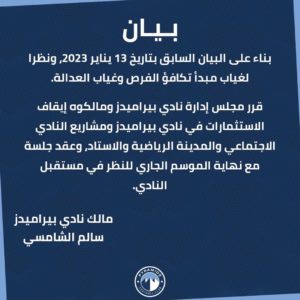 بيان من نادى بيراميدز :  قرر مجلس إدارة بيراميدز ومالكوه إيقاف الاستثمارات في النادي