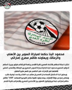 عاجل .. محمود البنا حكما لمباراه السوبر المصري بين الاهلي والزمالك ف الامارات