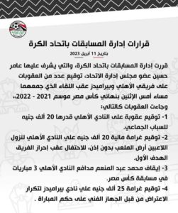 عاجل .. قرارات لجنه المسابقات علي نهائي كاس مصر