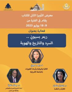 ندوة الكاتبة والروائية «ريم بسيوني.. السرد والتاريخ والهوية» في معرض الأوبرا للكتاب