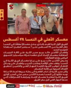 الأهلي يعلن إقامة معسكر الفريق في النمسا في الفترة من 28 أغسطس حتى 6 سبتمبر المقبل.