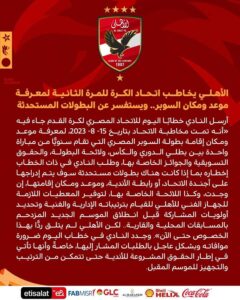 الأهلي يخاطب اتحاد الكرة للمرة الثانية لمعرفة موعد ومكان السوبر.. ويستفسر عن البطولات المستحدثة