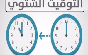 وداعًا لـ التوقيت الشتوي..موعد التوقيت الصيفي 2025 رسميًا