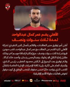 رسميا:الأهلي يضم عمر كمال عبد الواحد لمدة ثلاث سنوات ونصف