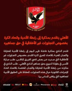 الاهلى يتقدم بمذكرة الى رابطة الاندية واتحاد الكرة بخصوص التجاوزات غير الاخلاقيه فى حق جماهيره