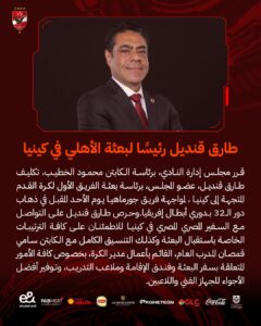 طارق قنديل رئيسا لبعثة الاهلى فى كينيا