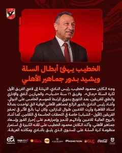 الخطيب يهنئ ابطال السلة ويشيد بدور جماهير الاهلى