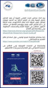 يعلن اتحاد مجالس البحث العلمى العربيه ان تفيد الباحثين بالدول العربيه بفتح باب الترشيح