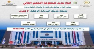 استمرار نشر سلسلة “الجامعات الأهلية الجديدة” والتعريف بجامعة مدينة السادات الأهلية