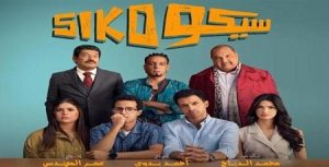 فيلم سيكو سيكو يدخل نادي المئة بعد تجاوز إيراداته 100 مليون جنيه