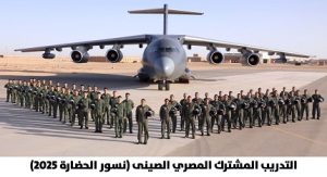 انطلاق فعاليات التدريب الجوى المصرى الصينى المشترك “نسور الحضارة 2025”
