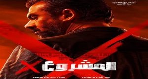 فيلم “المشروع x” بطولة الفنان “كريم عبد العزيز” يتصدر شباك التذاكر.. حقق 2.8 مليون جنيه في 24 ساعة