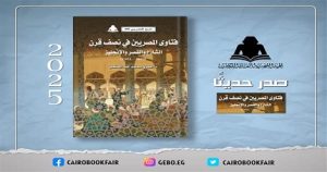 أحدث إصدارات الهيئة المصرية العامة للكتاب ..”فتاوي المصريين في نصف قرن”