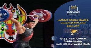 جامعة حلوان تحتفل بالطالب أحمد جمال بطل العالم في رفع الأثقال تحت 20 سنة