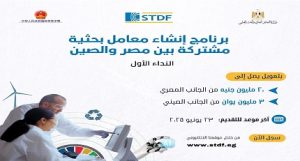 وزارة “التعليم العالي” هيئة تمويل العلوم والتكنولوجيا والابتكار تعلن عن فتح باب التقدم لإنشاء معامل بحثية مشتركة بين مصر والصين