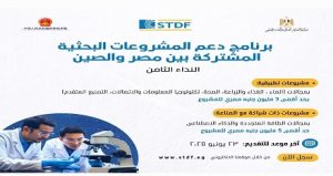 هيئة تمويل العلوم والتكنولوجيا والابتكار (STDF) تعلن فتح باب التقدم لبرنامج دعم المشروعات البحثية المشتركة بين مصر والصين في دورته الثامنة