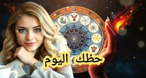تعرف علي حظك و “توقعات الأبراج” ليوم الجمعة 11 يوليو 2025