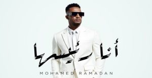 الفنان “محمد رمضان” يهدي لاعب الزمالك “شيكابالا” أغنيته “أنا رئيسها” ..  بعد التتويج بكاس مصر