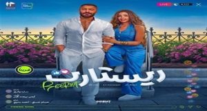 إيرادات فيلم ريستارت للفنان “تامر حسني”  6.5 مليون جنيه في أول أيام عيد الأضحى