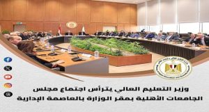 الحصاد الأسبوعي لأنشطة وزارة التعليم العالي والبحث العلمي من 24 مايو حتى 30 مايو 2025