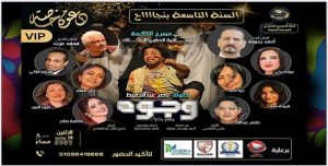«وجوه» تحتفي بالإعلاميين والصحفيين شركاء النجاح: ليلة استثنائية على خشبة «الحكمة» بالزمالك