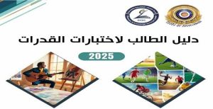 المجلس الأعلى للجامعات يصدر دليل لطلاب الشهادة الثانوية العامة 2025 لاختبارات القدرات
