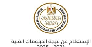 أعلنت وزارة التربية والتعليم والتعليم الفني عن تفعيل رابط نتيجة الدبلومات الفنية 2025 .. الان بالدرجات