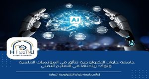 جامعة حلوان التكنولوجية الدولية تتألق في المؤتمرات العلمية وتؤكد ريادتها في التعليم التقني
