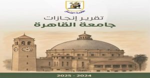 برئاسة د. “محمد سامي عبد الصادق” جامعة القاهرة تصدر تقرير إنجازاتها للعام الجامعي 2024/2025 في سبعة محاور رئيسية شاملة