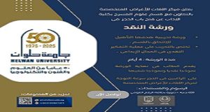 جامعة حلوان تفتح باب التسجيل في ورشة تدريبية متخصصة بعنوان “ورشة النقد”