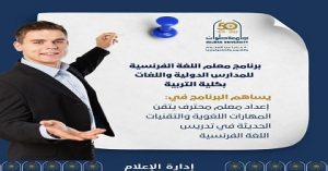 تنسيق الجامعات.. لمحبي اللغة الفرنسية.. برنامج متميز بكلية التربية جامعة حلوان يؤهلك للتدريس الدولي والعمل في مجالات متعددة