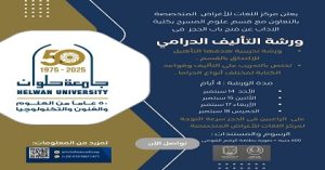 جامعة حلوان تطلق ورشة تدريبية في التأليف الدرامي لطلاب كلية الآداب