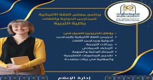تنسيق الجامعات .. برنامج معلم اللغة الألمانية بجامعة حلوان لتأهيل كوادر تعليمية بمواصفات دولية