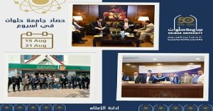 أسبوع حافل بالأنشطة والدعم المجتمعي في جامعة حلوان من 15 أغسطس .. 21 أغسطس 2025