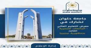 جامعة حلوان تشارك في معرض التعليم العالى – الجامعات المصرية – فى نسخته الثالثة  بجمهورية نيجيريا الفيدرالية 