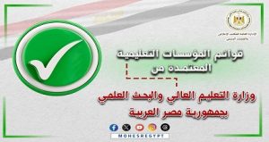 وزارة التعليم العالي تعلن القوائم المُحدثة لمؤسسات التعليم العالي المُعتمدة بجمهورية مصر العربية
