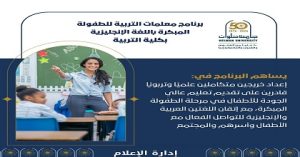 تنسيق_الجامعات .. تعرف على برنامج متميز لإعداد معلمات التربية للطفولة المبكرة (باللغة الإنجليزية) بكلية التربية جامعة حلوان
