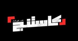 برعاية وزارة التعليم العالي .. فرصة متميزة لطلاب الجامعات والمعاهد العليا للمشاركة في الموسم الثاني من برنامج “كاستينج”