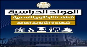 شهادة البكالوريا الجديدة أم الثانوية العامة.. تفاصيل الاختلافات الكاملة فى المواد والمجموع