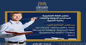 تنسيق الجامعات.. احترف التدريس باللغة الإنجليزية.. برنامج متميز بكلية التربية جامعة حلوان يؤهلك لسوق العمل الدولي